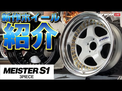 WORK 2023 新商品紹介 第8弾】MEISTER S1 3PIECE 17インチ - YouTube