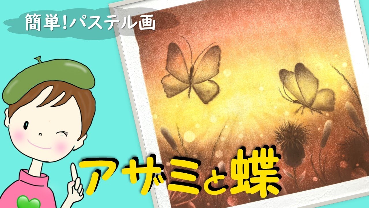 パステル・アート／誰でも簡単!【アザミと蝶】を描きます♪ How to