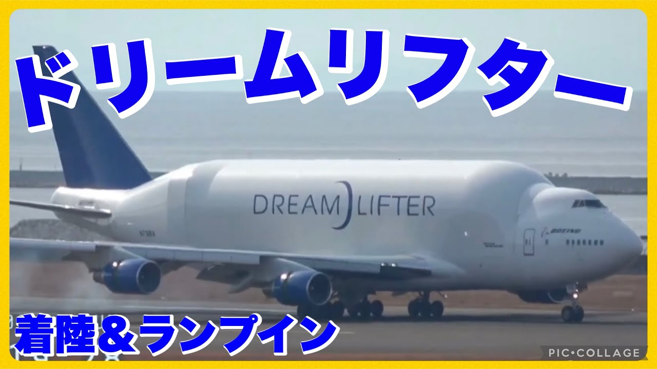 迫力満点❗️ドリームリフター✈️ 着陸そしてランプイン - YouTube