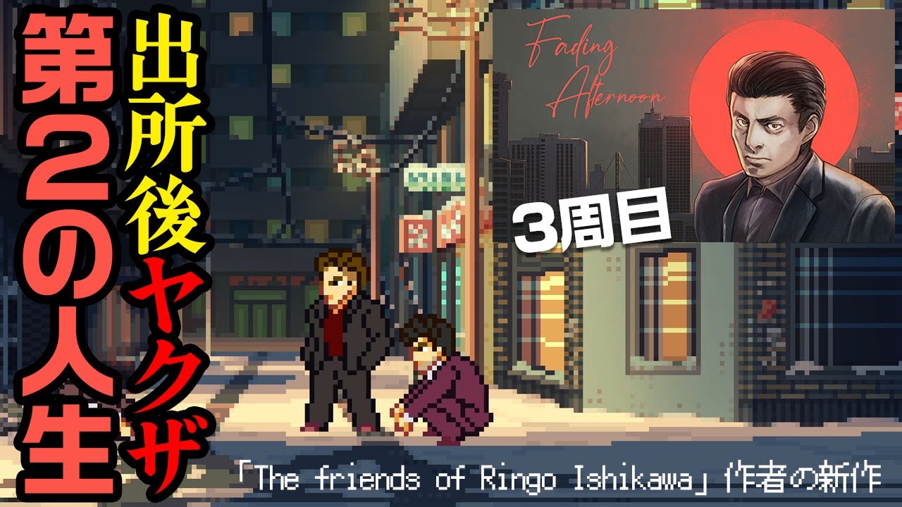 Fading Afternoon】いい加減に何かを成したいヤクザ【消えゆく真昼】3