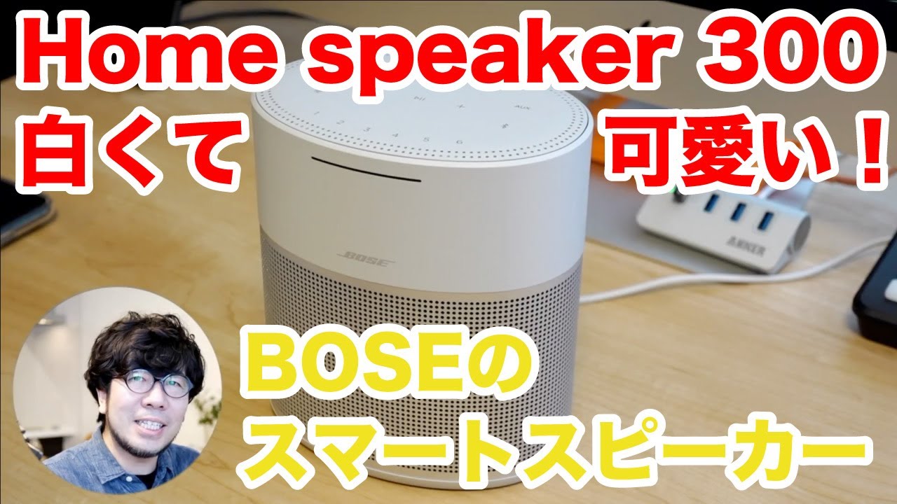 Review] I tried out the BOSE HOME SPEAKER 300. A cute smart