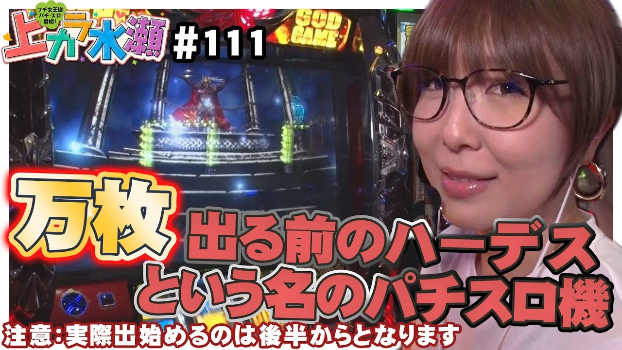 Kamikara Minase #111 - The Pachislot Machine Called Hades Before