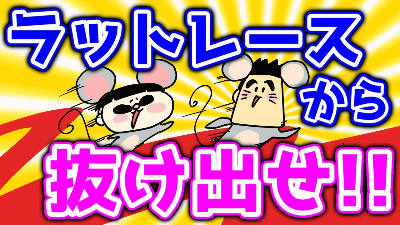 How to get out of the rat race - YouTube