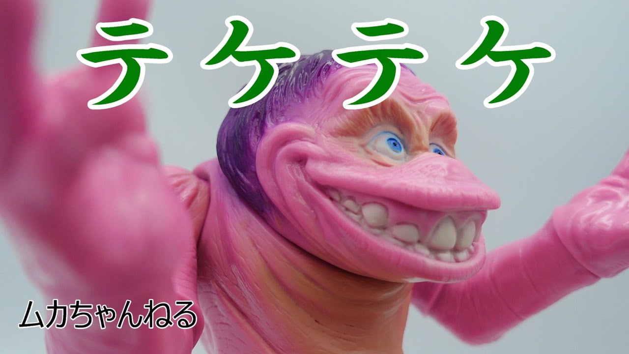 ソフビ】テケテケ T-BASE JAPANコラボ限定カラー - YouTube