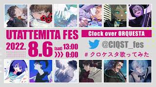 いよいよ明日・8月6日13時開演!! 歌い手12名による「クロケスタ歌って