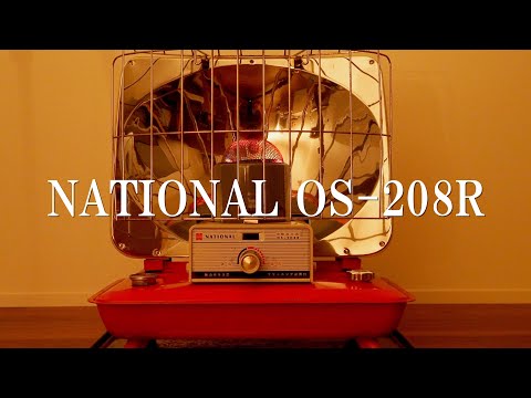 その5】石油ストーブ ナショナル OS-208R 昭和レトロ - YouTube