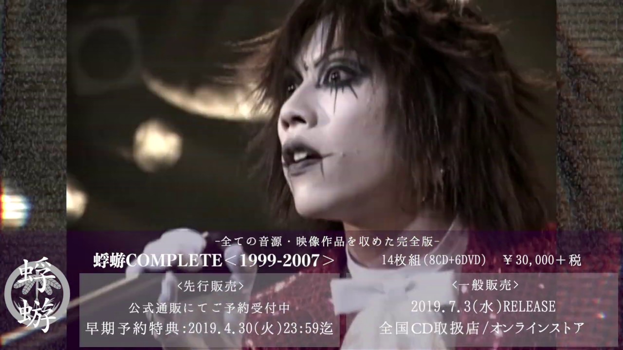 蜉蝣COMPLETE＜1999-2007＞特設サイト