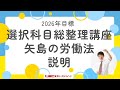 2026年目標選択科目総整理講座[矢島の労働法]説明 - YouTube