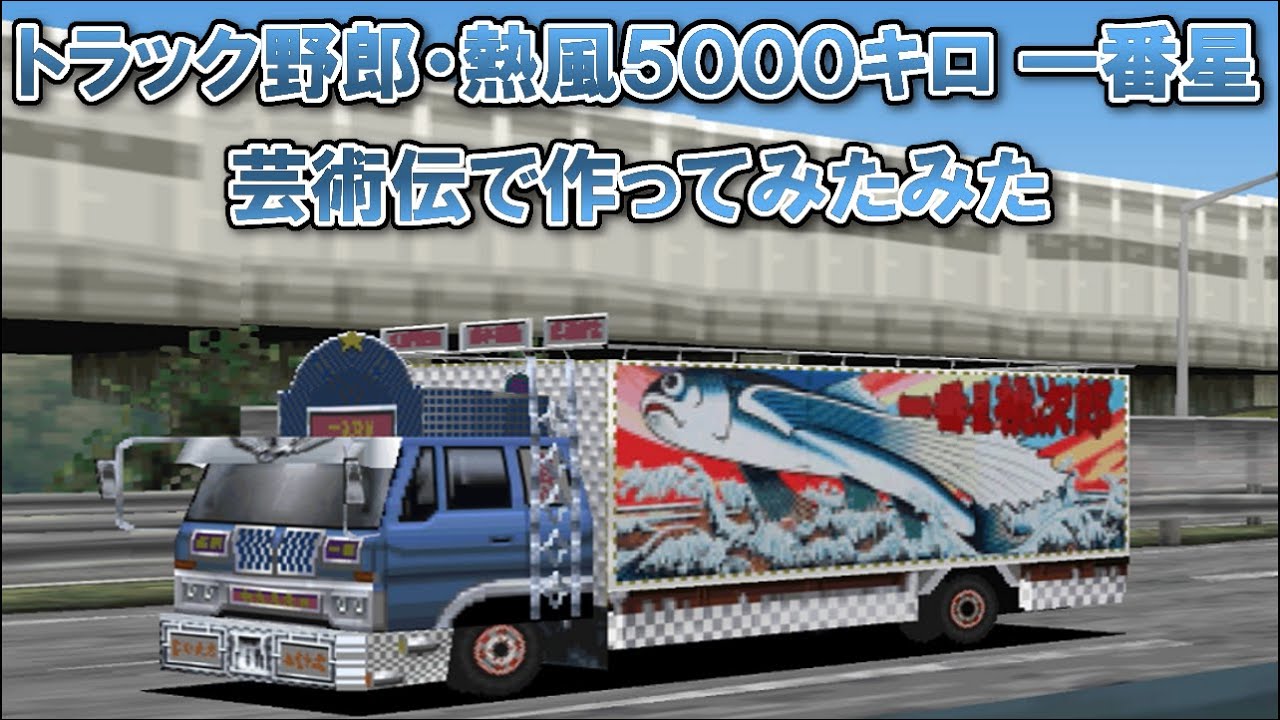 アートカミオン芸術伝】トラック野郎・熱風5000キロ 一番星(4t ver)を