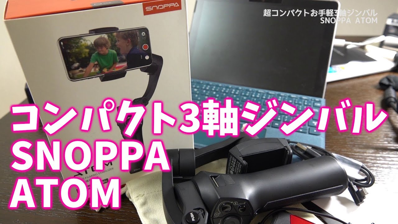 超コンパクトなポータブルジンバル！snoppa atom - YouTube