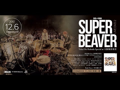SUPER BEAVER「LIVE DVD 2 Tokai No Rakuda Special at 大阪城音楽堂