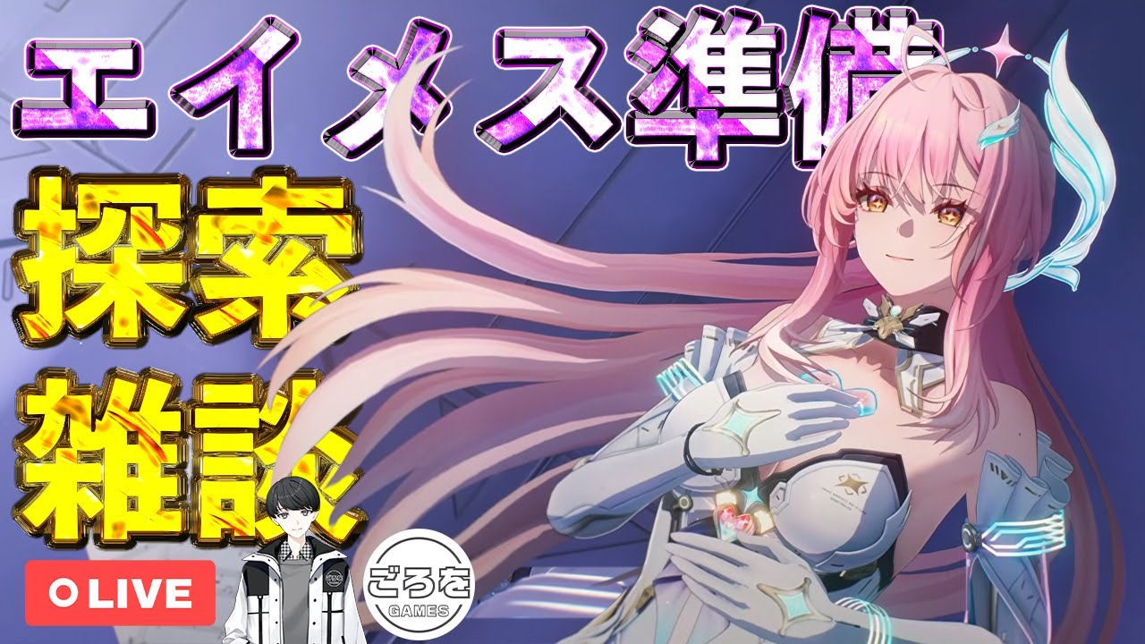 鳴潮】あと2日！新キャラ「エイメス」Ver3.1までに探索100%にしたい男