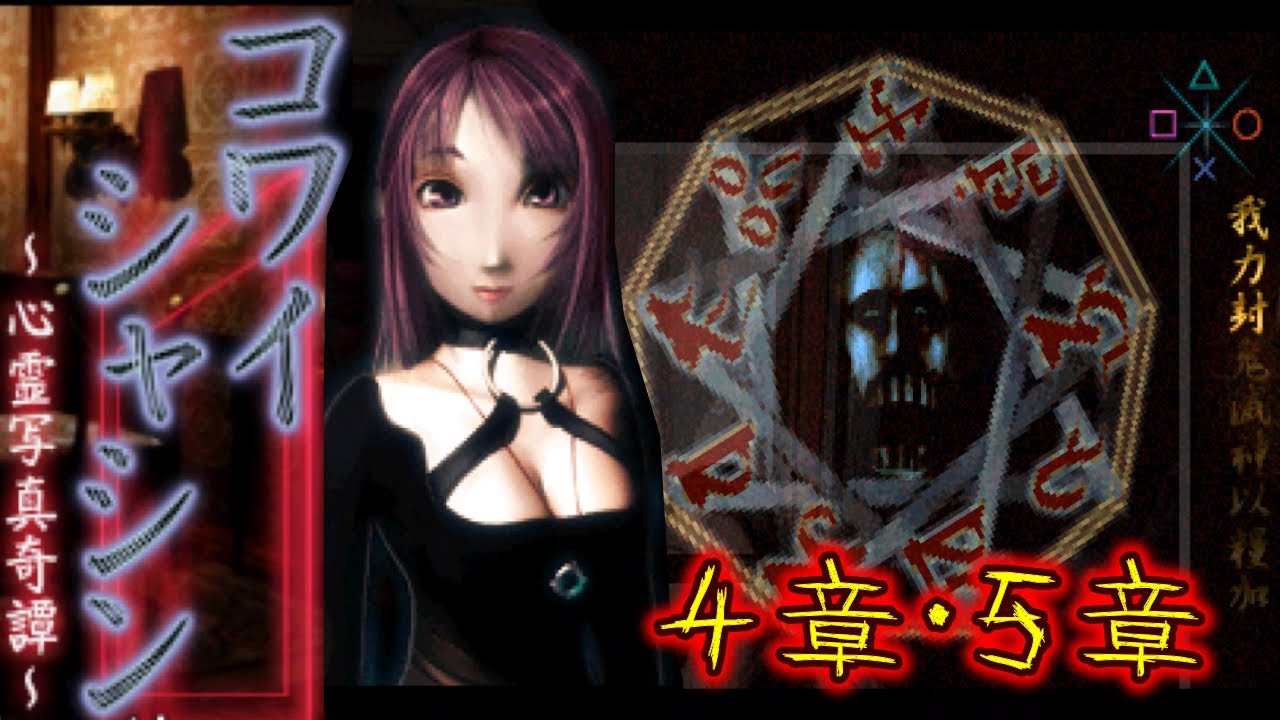 PS『コワイシャシン ～心霊写真奇譚～』4章～5章クリア【マルカツ