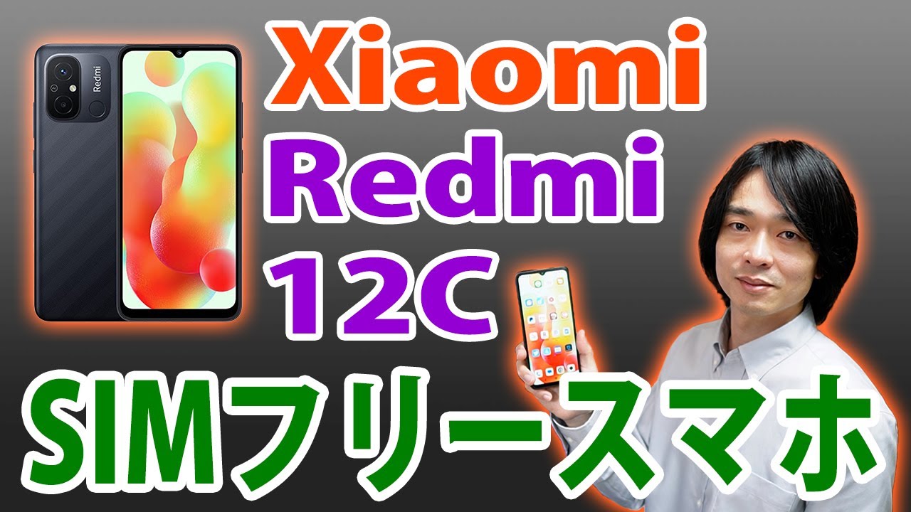 Xiaomiのエントリースマホが新発売!!】約2万円の「Redmi 12C」は