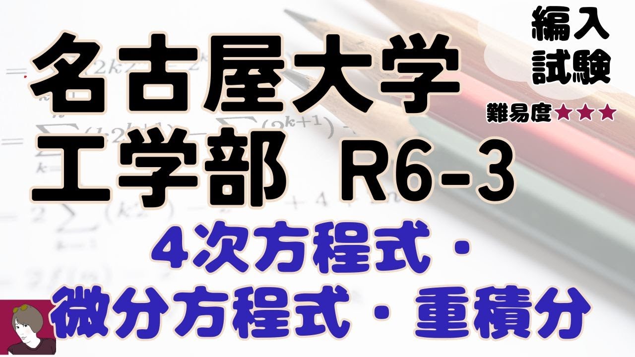 名古屋大学工学部R6編入試験数学問題3解答解説 - YouTube