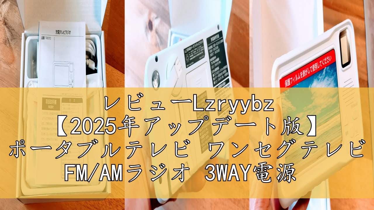 レビューLzryybz 【2025年アップデート版】 ポータブルテレビ ワンセグ