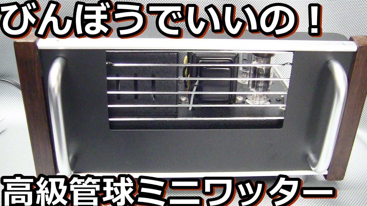500円でエレキットTU-870を高級真空管アンプに変身させます - YouTube