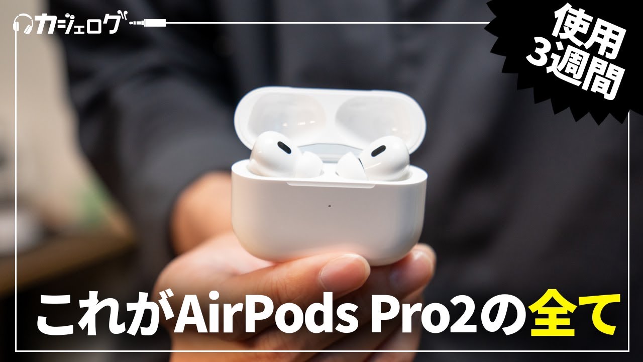 完全解説】AirPods Pro2（第2世代）使用3週間レビュー - YouTube
