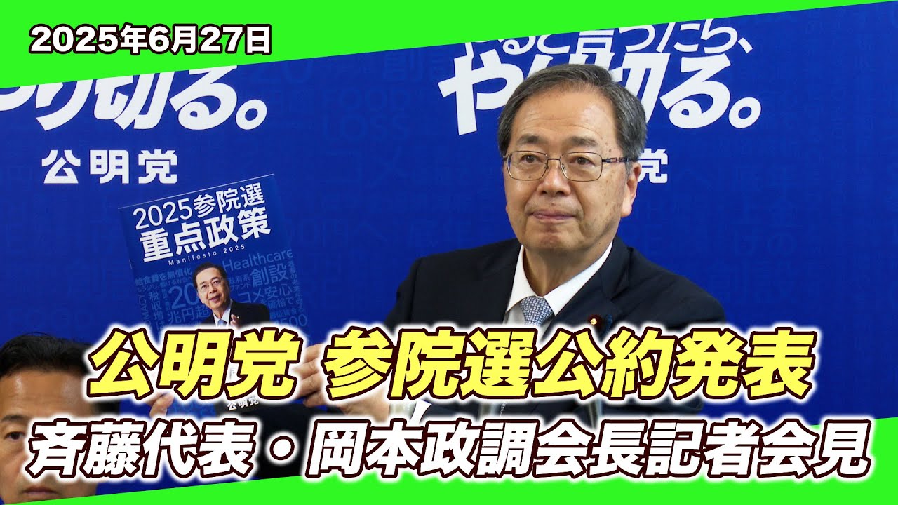 2025/6/26 参院選公約発表記者会見（斉藤代表・岡本政調会長） - YouTube