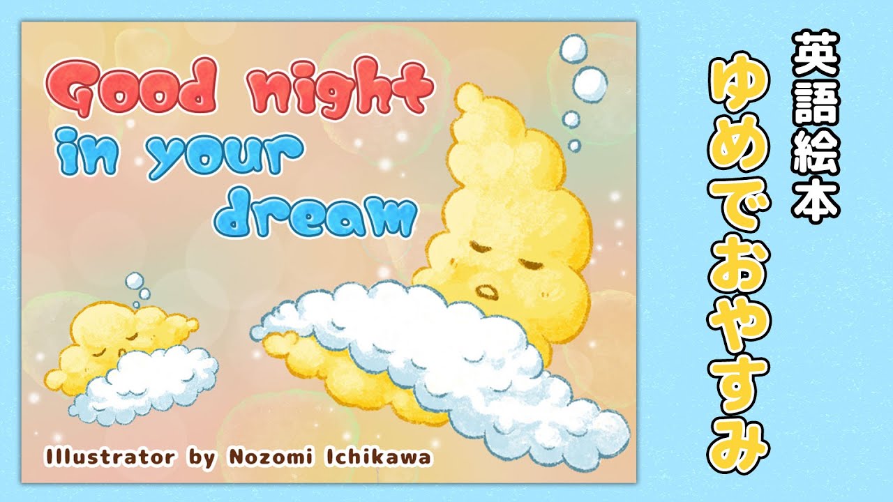 英語で学ぶ】ゆめでおやすみ Good night in your dream｜絵本読み