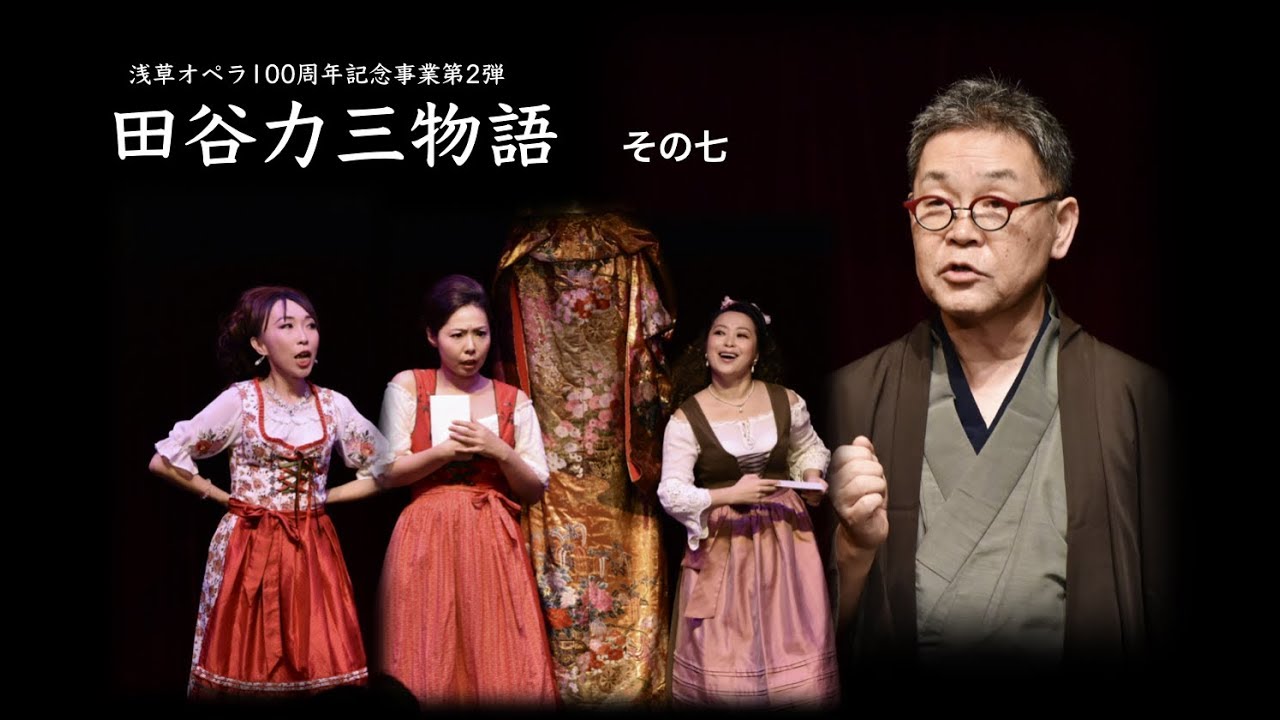 浅草オペラ 田谷力三物語⑦ - YouTube