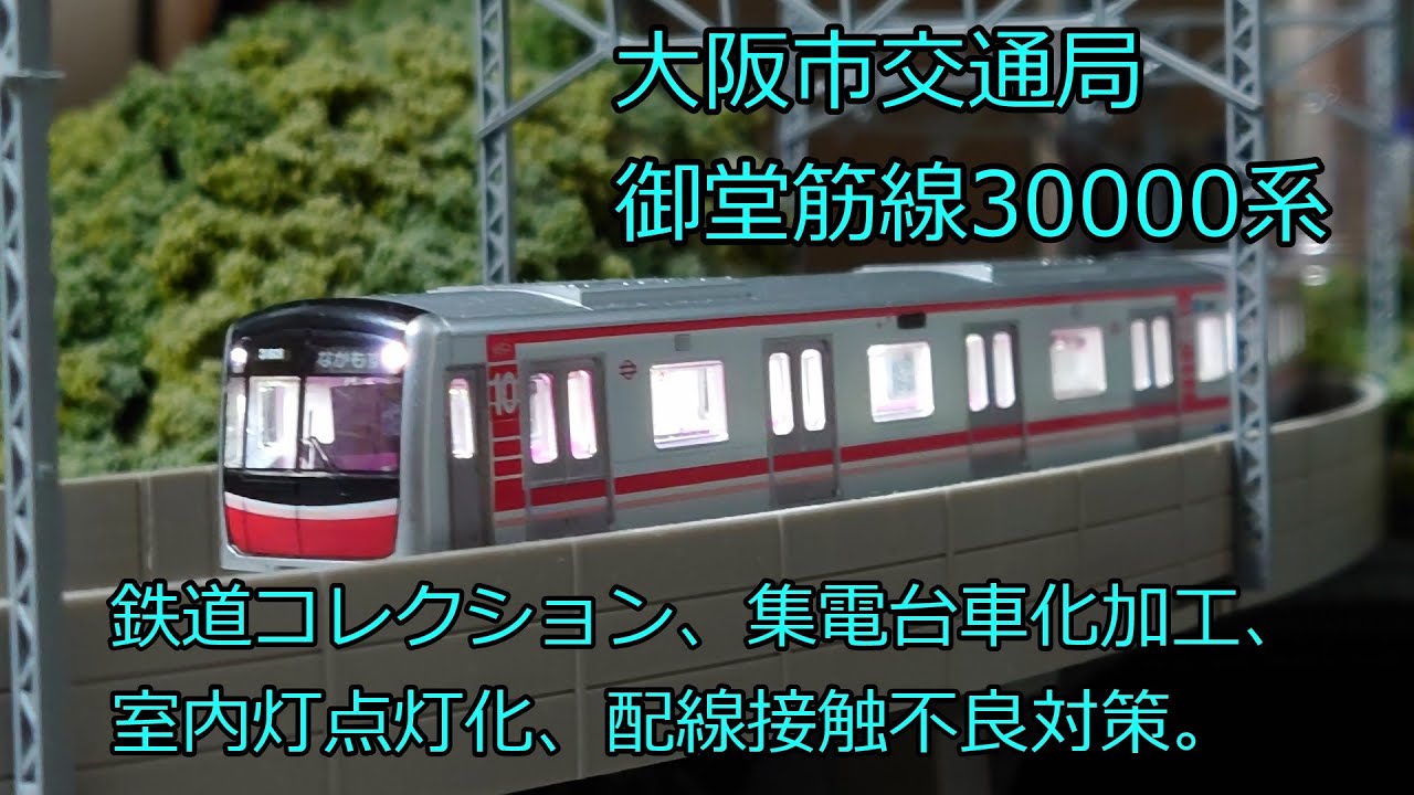 Nゲージ 鉄道模型 トミックス 大阪市交通局 御堂筋線 30000系 鉄道