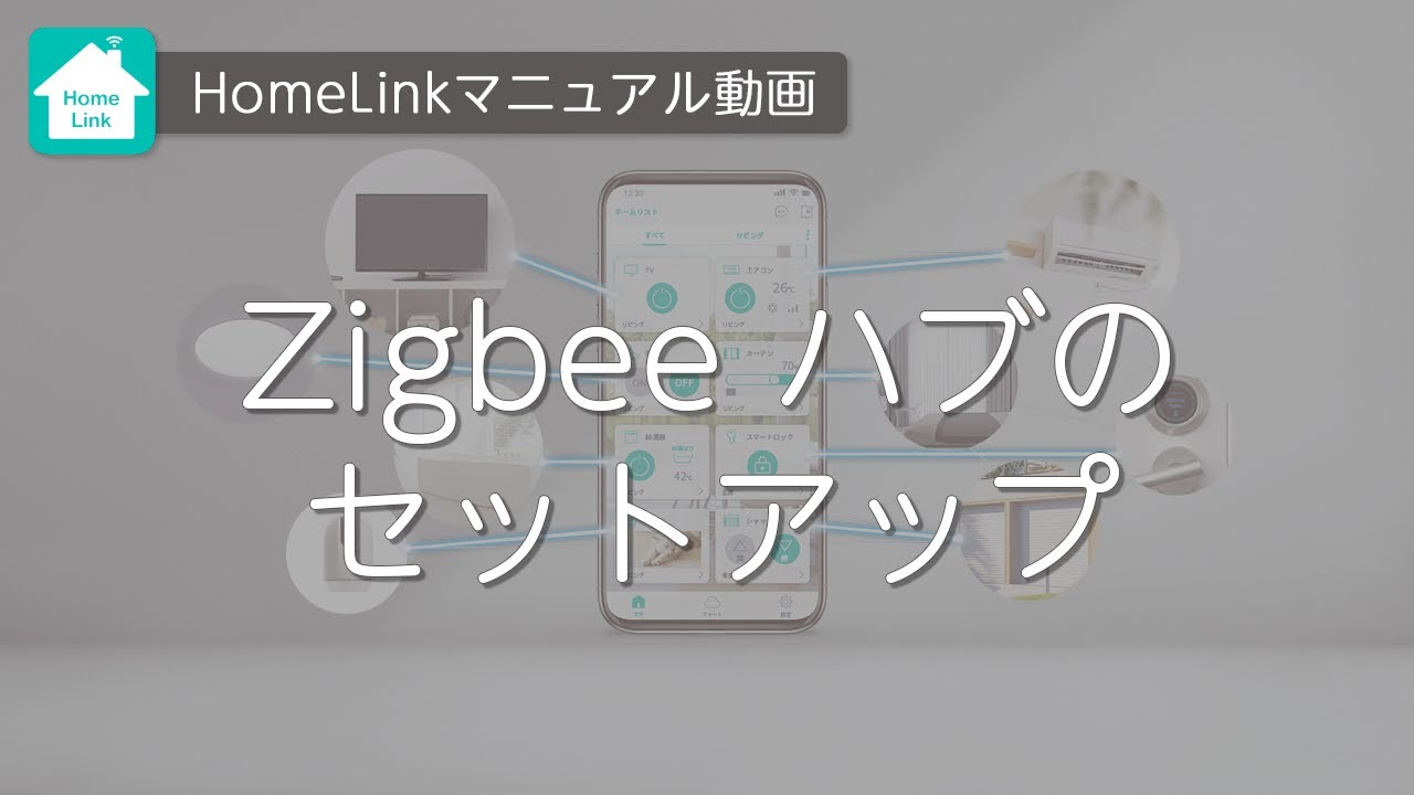 Homelinkアプリ】ハブ（ZigBee）のセットアップおよびリセット方法