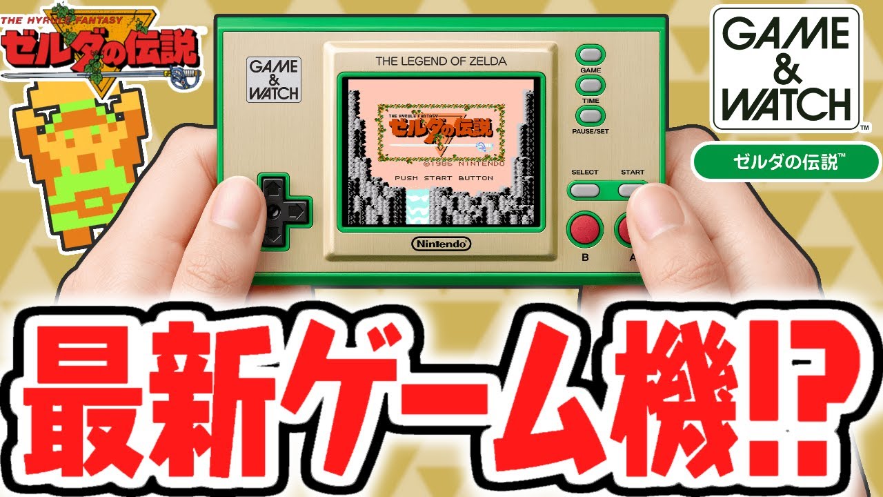 ゼルダ35周年の限定商品!!レトロな最新ゲーム機が登場!!ゲームウオッチ
