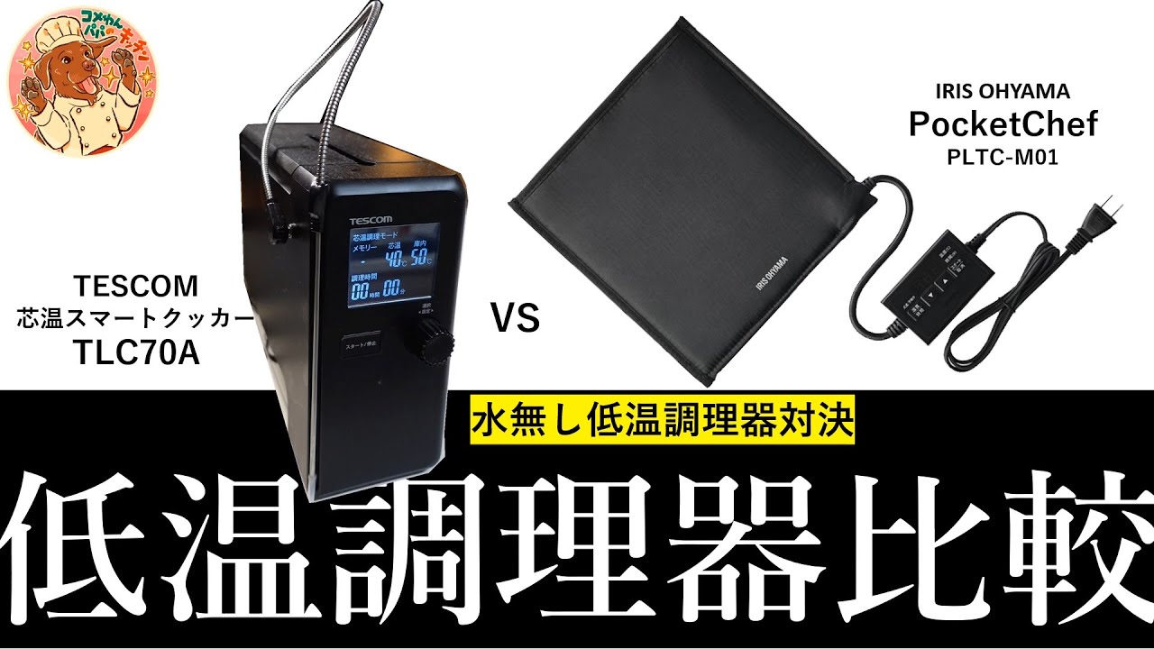 水無し低温調理器対決！】ポケットシェフ vs. テスコム芯温スマート