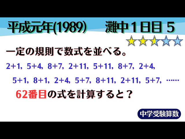 中学受験算数/SPI】文章題 数の規則性 脳トレ問題 平成元年(1989）灘中