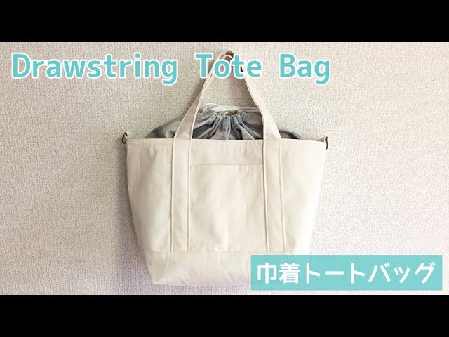 巾着トートバッグの作り方（裏地付き） How to Make a Drawstring Tote
