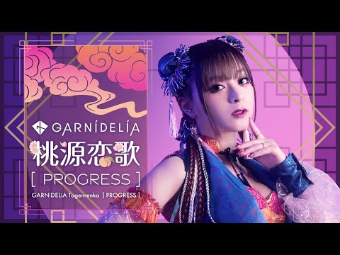 GARNiDELiA、J-POPをカバーしたプロジェクトからアルバム『GARNiDELiA