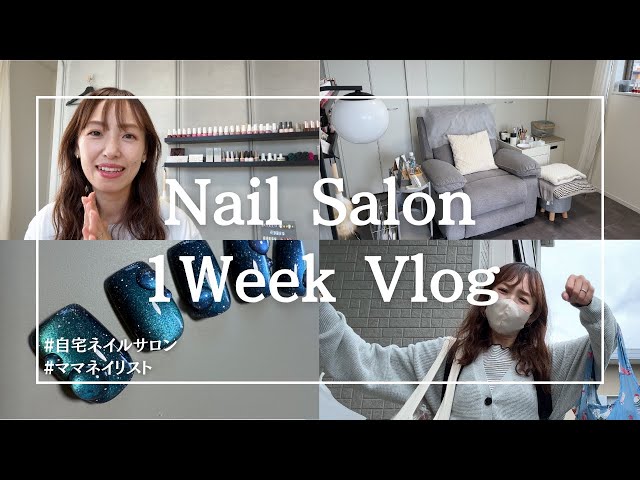 Nail Salon 1 Week Vlog】自宅ネイルサロンのとある1週間/ネイリスト