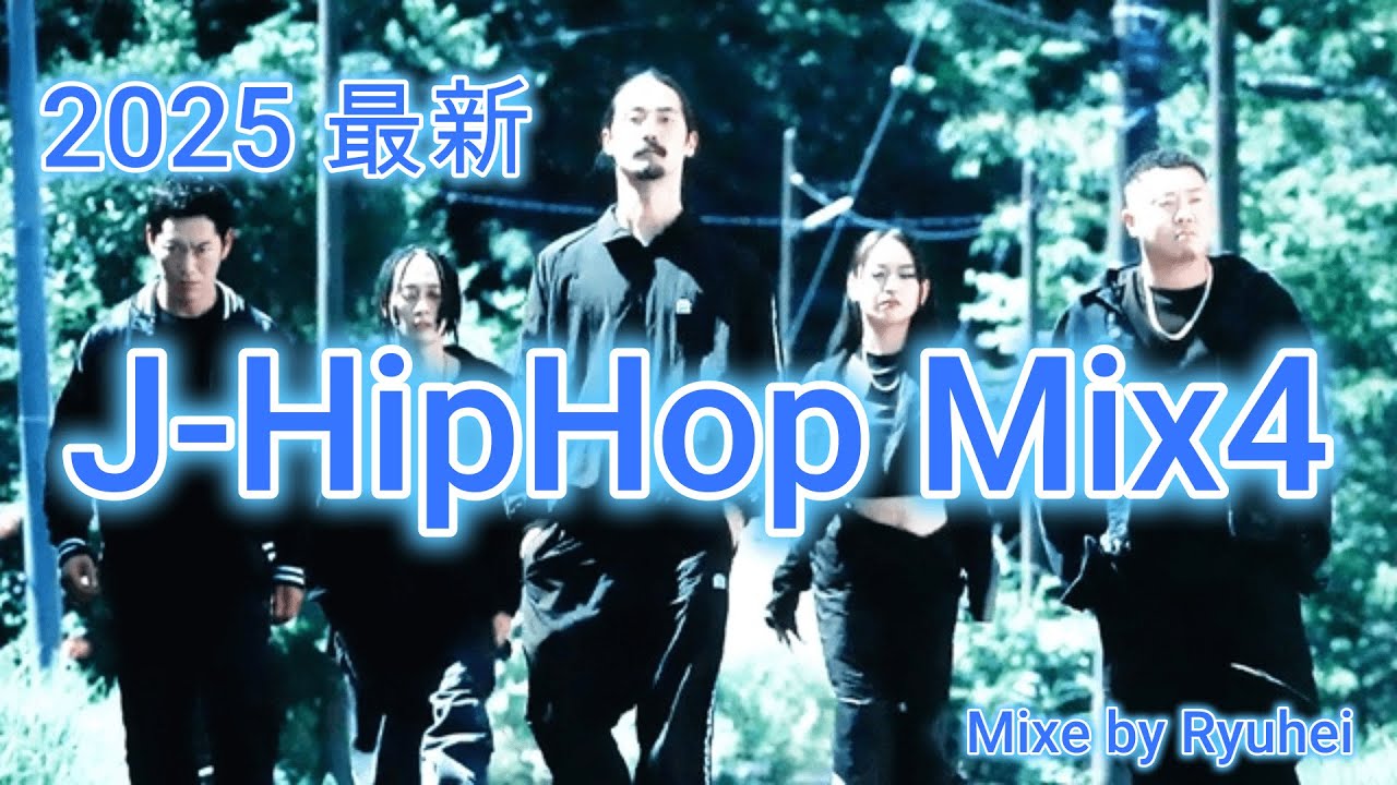 MOGURA][日本語ラップ]2025最新 J-HipHop Mix4 / BAD HOP/般若/¥ellow