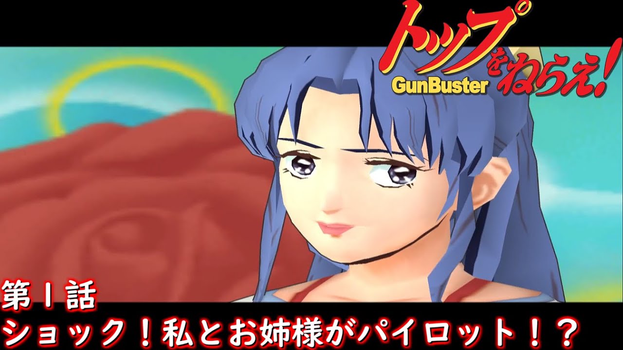 トップをねらえ！ GunBuster第1話『ショック！私とお姉様がパイロット
