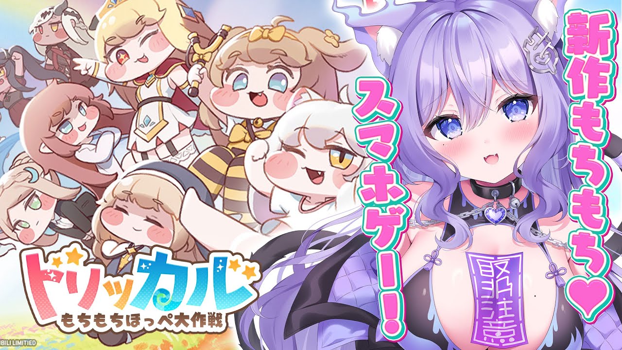 トリッカル】「トリッカル・もちもちほっペ大作戦」新作スマホゲー