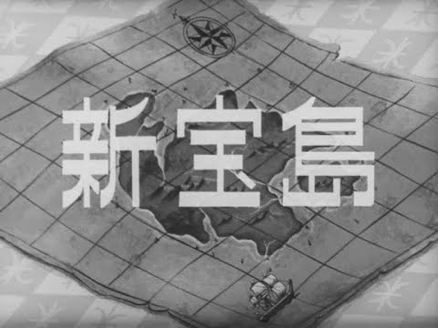 1965年1月3日 『新宝島 (TVスペシャル)』 - YouTube