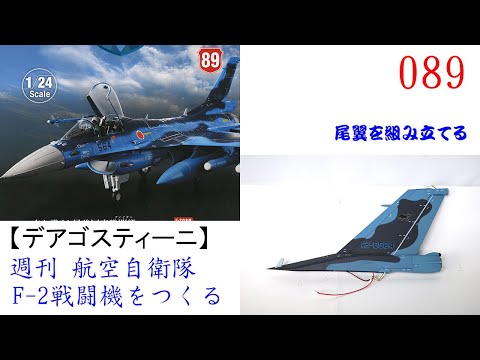 航空自衛隊F 2戦闘機をつくる 089【デアゴスティーニ】 尾翼を