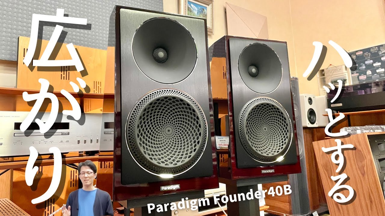 ハッとする音の広がり】Paradigm Founder40Bを聴いてみた！ - YouTube