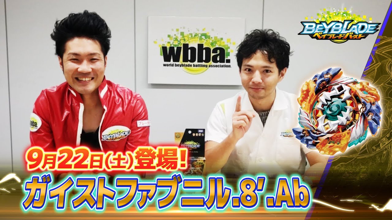 ベイブレードバースト「ガイストファブニル.8'.Ab -マスターブレーダー