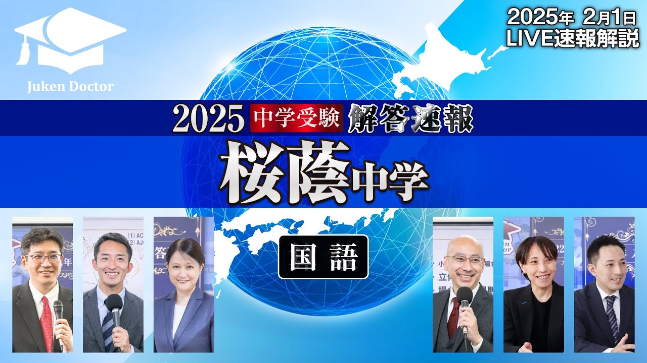 桜蔭中学入試【国語】解答速報！2025年2月1日当日生放送！ - YouTube