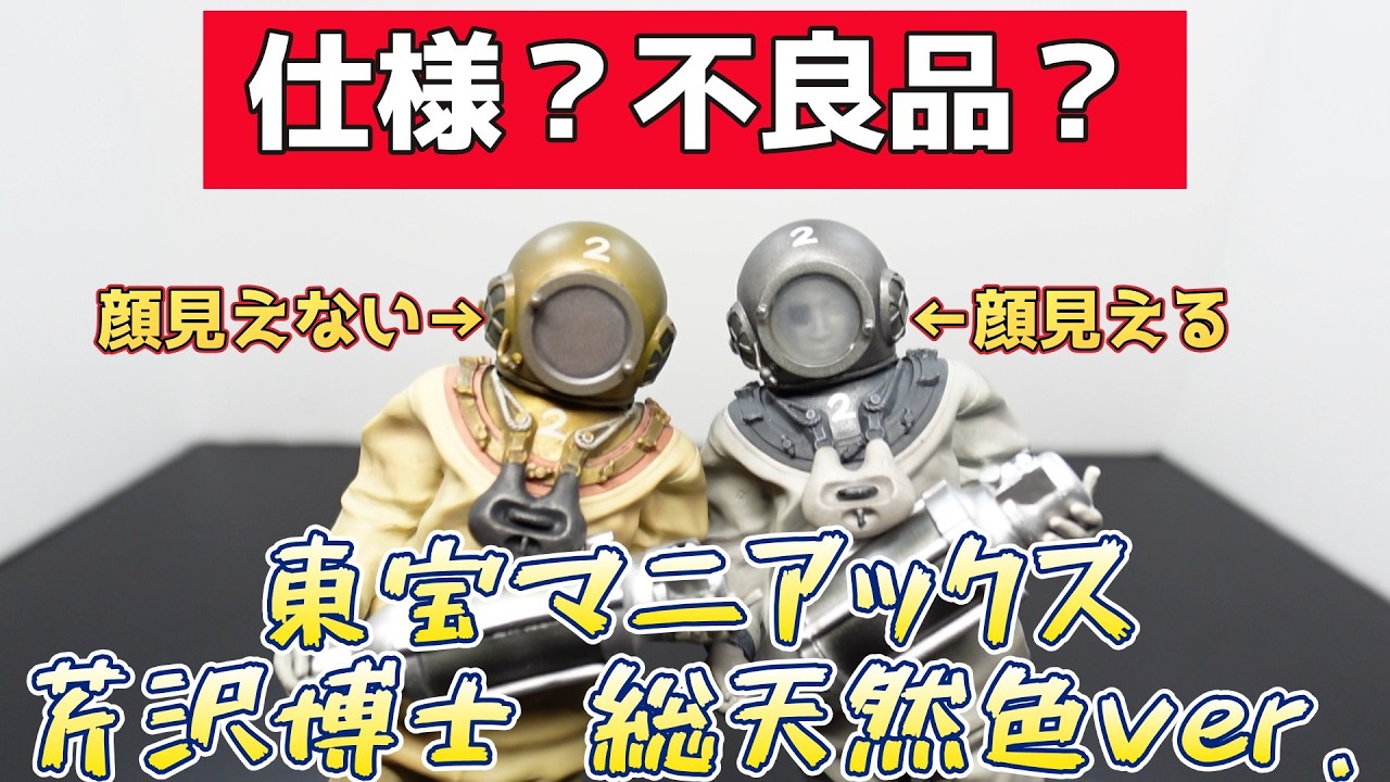 仕様？不良？】『東宝マニアックス 芹沢博士 総天然色Ver.』開封