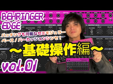 BEHRINGER EDGE ベリンガー 操作方法 その1 〜基礎操作編～｜初心者