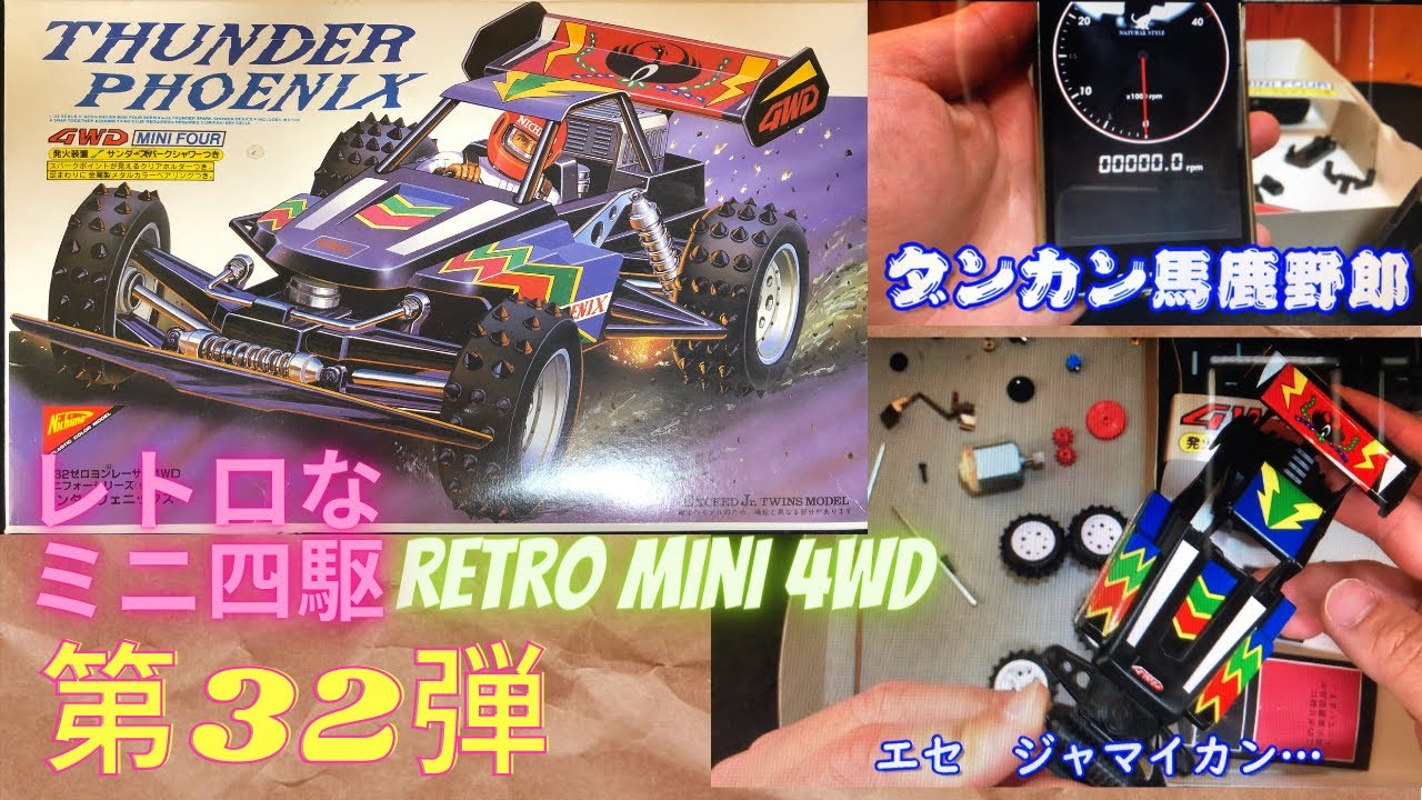 約35年前のレトロなミニ四駆 番外編 第32弾 Nichimo Thunder