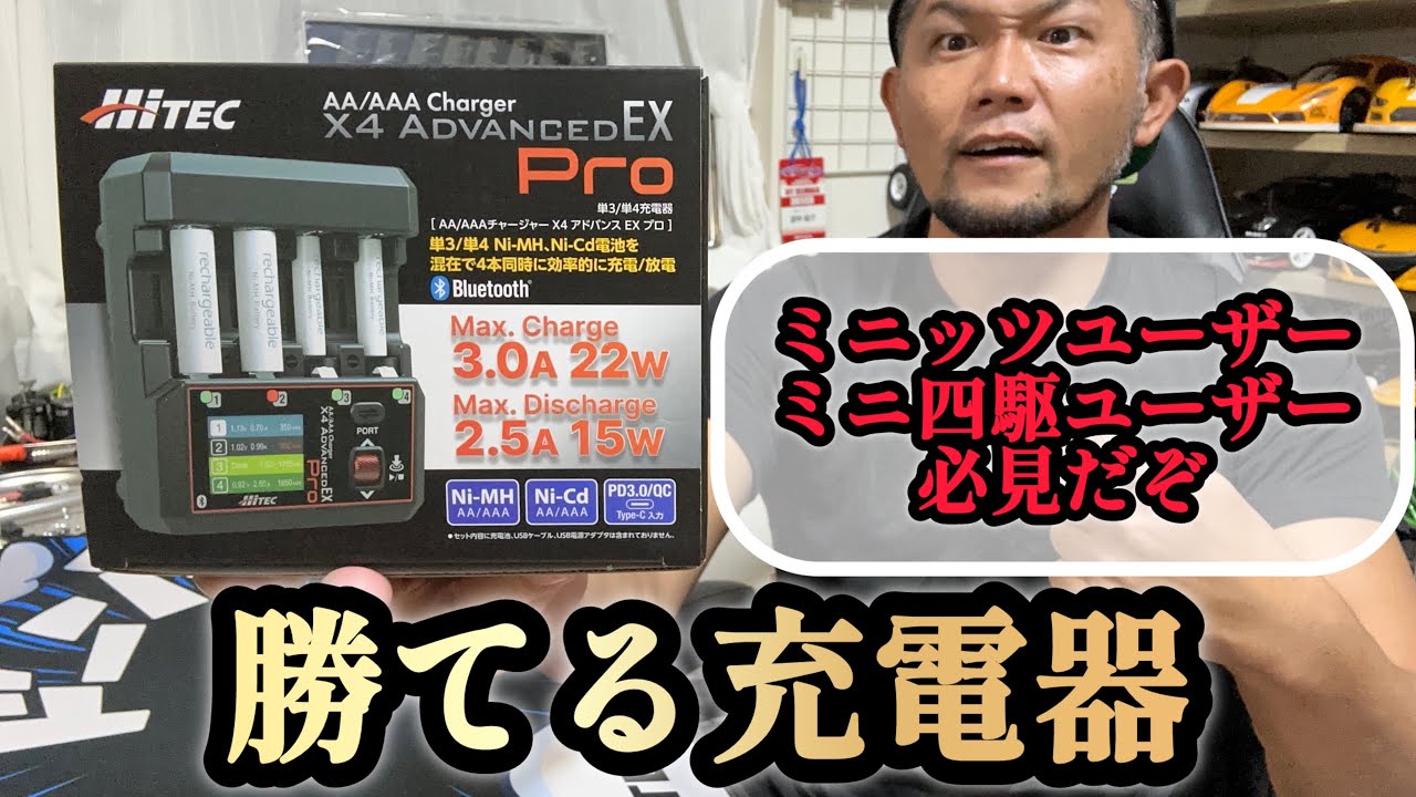 ハイテック】今回は！レースで勝つ為の充電器！アドバンスEX PROを紹介