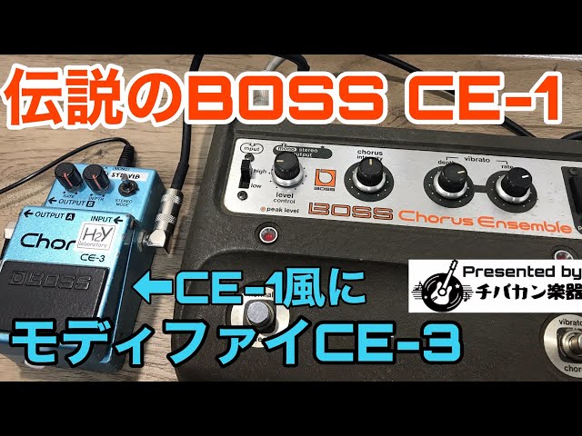 BOSS初代コンパクトエフェクターCE-1レビュー&モディファイしたCE-3