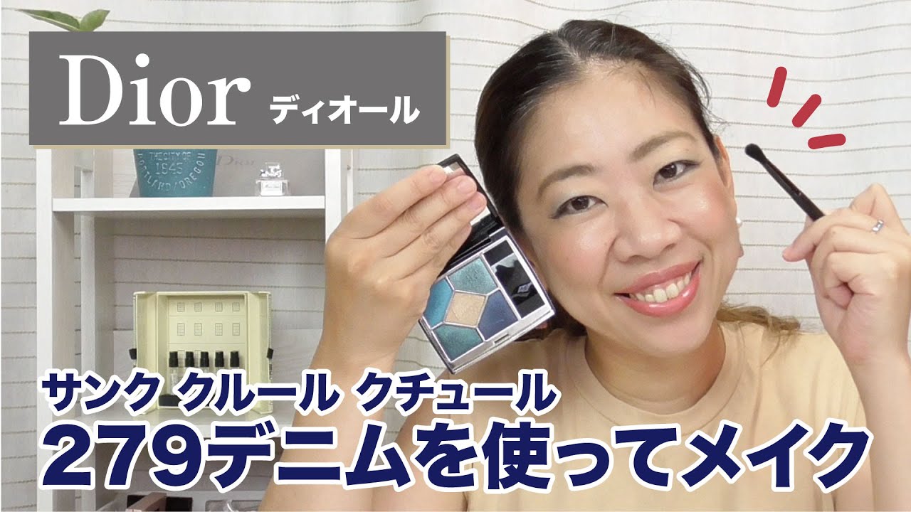 Diorメイク】2020年秋のアイシャドー「279デニム」を使ってメイクをし