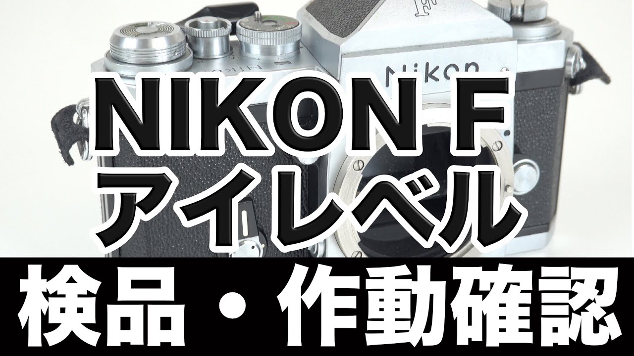 ニコン（NIKON）F アイレベルファインダー フィルムカメラ【作動確認