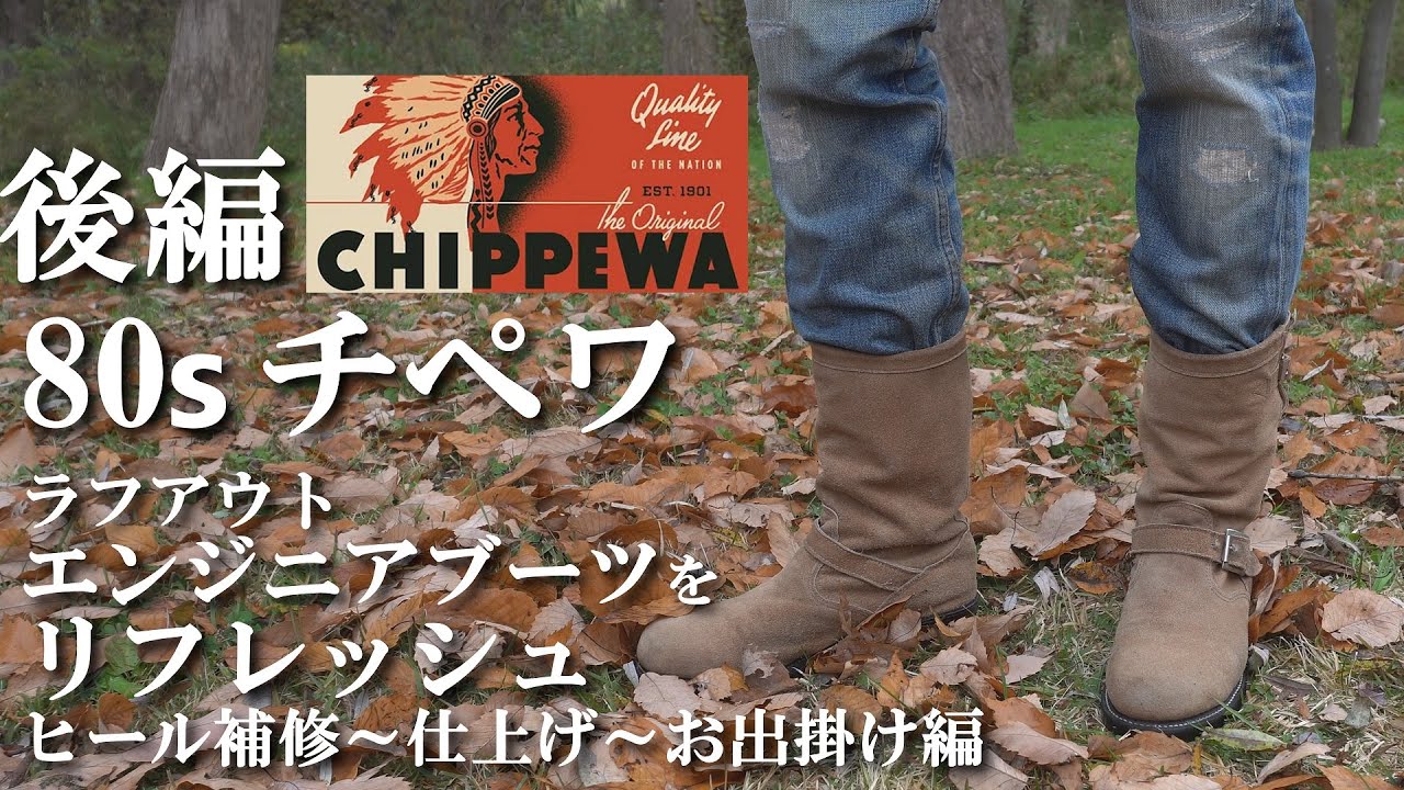 後編】80年代頃のチペワ エンジニアブーツをリフレッシュ CHIPPEWA