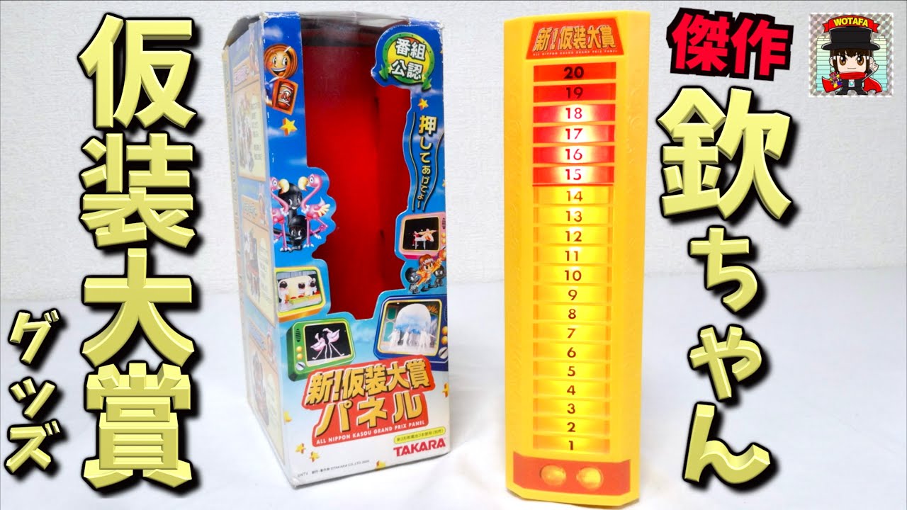 傑作！懐かしの【欽ちゃんの仮装大賞】のおもちゃが面白い笑 『新